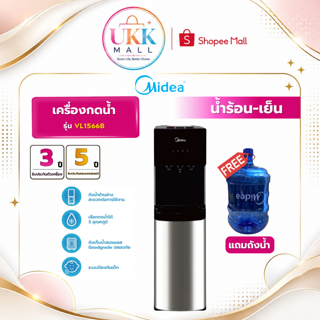 MIDEA ตู้กดน้ำ รุ่น YL1566B ถังน้ำด้านล่าง น้ำเย็น-ร้อน ฟรี ถังน้ำ ( HWD-B30000 RWF-W1664TK  )