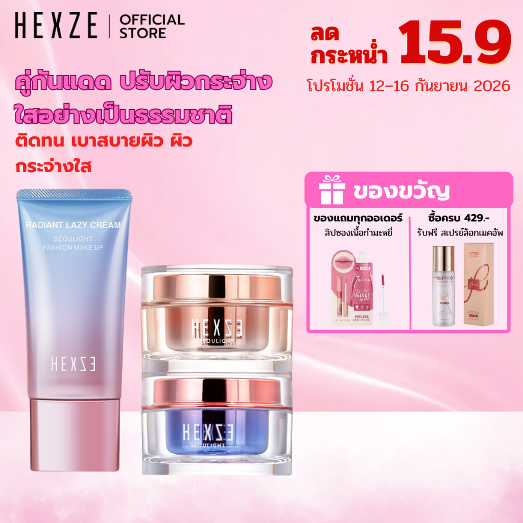 HEXZE TONE UP - RADIANT LAZY CREAM ครีมขี้เกียจ ครีมปรับผิวขาว ปกปิดจุดด่างดำ แบบกระปุกและแบบหลอด