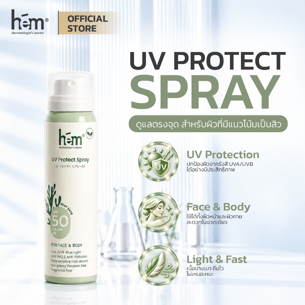 H.E.M UV Protect Spray SPF 50 PA+++ สเปรย์กันแดด SPF 50 PA+++