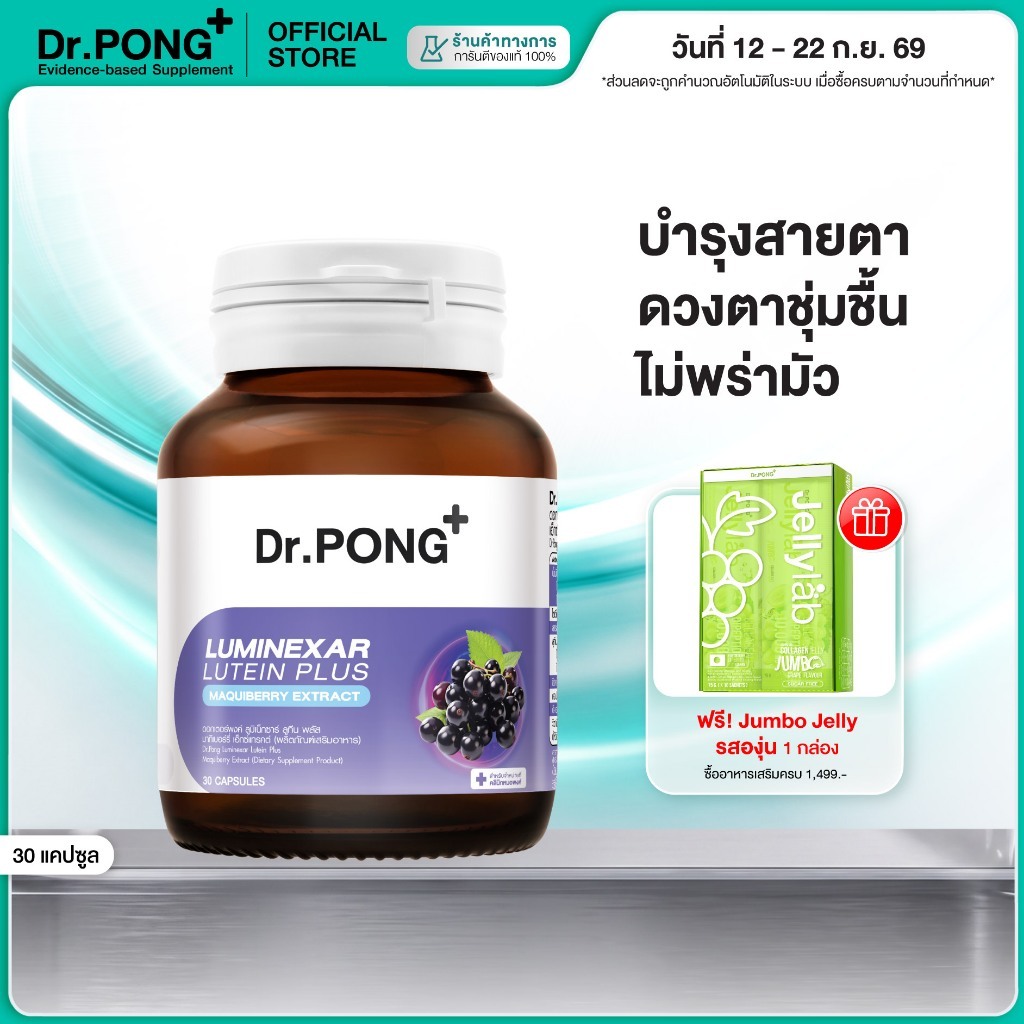[ช้อปครบ รับฟรี] Dr.PONG Luminexar Lutein Plus Maquiberry Extract วิตามินบำรุงสายตา ลดตาแห้งล้า ตาไม
