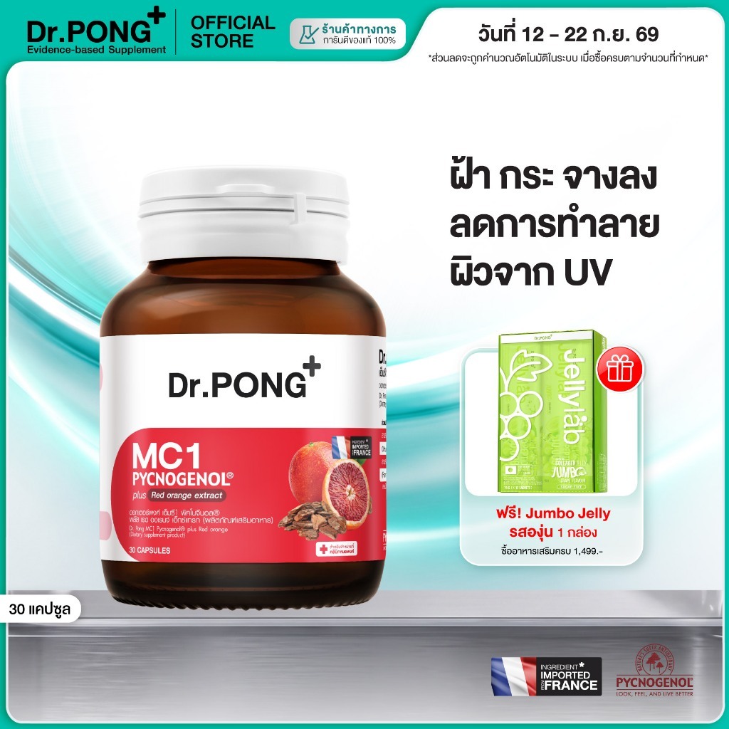 [ช้อปครบ รับฟรี] Dr.PONG MC1 PYCNOGENOL plus Red orange extract วิตามินรักษาฝ้า ลดการทำลายผิวจากแสง 