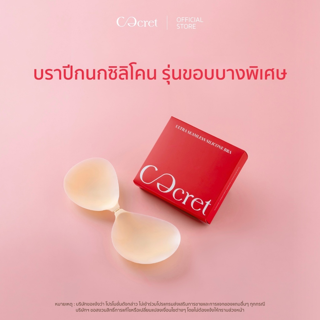 CECRET บราปีกนก บราซิลิโคน แบบไร้ขอบ บางพิเศษ
