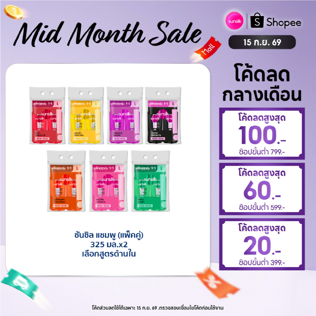[ซื้อ1แถม1]  ซันซิล แชมพู 325 มล. x2 (เลือกสูตรด้านใน) Sunsilk Shampoo 325 ml. x2
