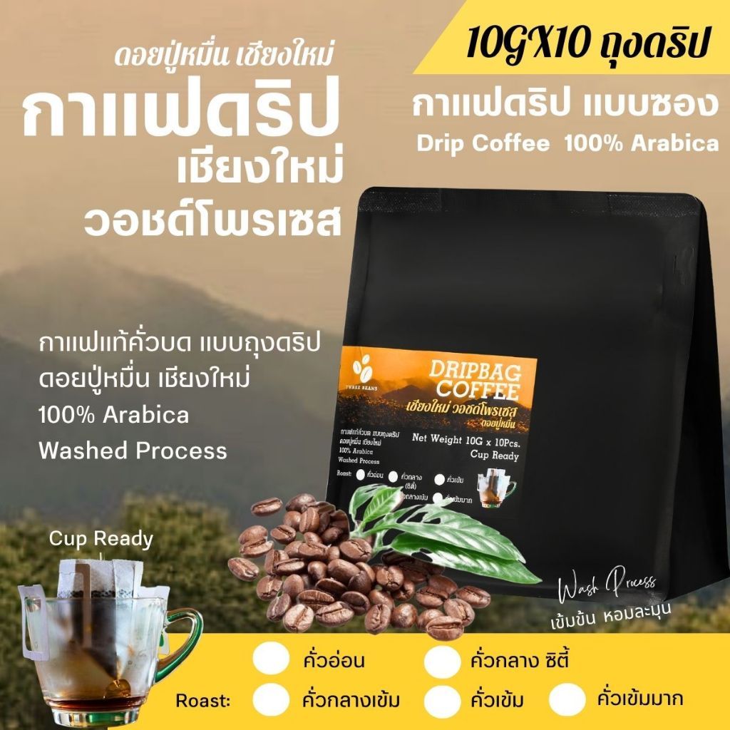 กาแฟดริปสำเร็จรูป แบบซอง สุดคุ้ม10gx10ถุงดริป Drip Bag cooffee กาแฟออแกนิคอราบิก้า100% เชียงใหม่ วอชด์โพรเซส ดอยปู่หมื่น