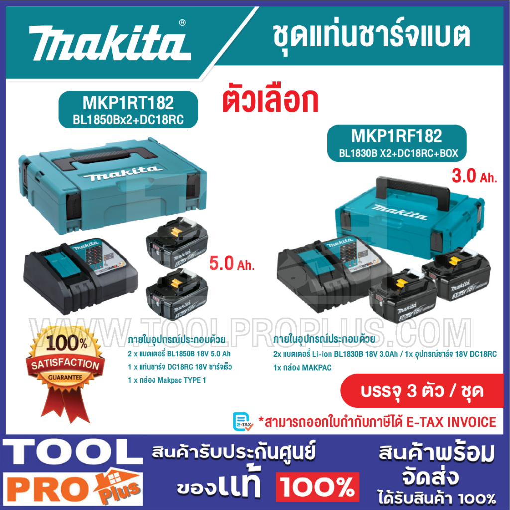 MAKITA ชุดแท่นชาร์จแบต รุ่น MKP1RT182 BL1850Bx2+DC18RC 5.0Ah / รุ่น MKP1RF182 BL1830B X2+DC18RC+BOX