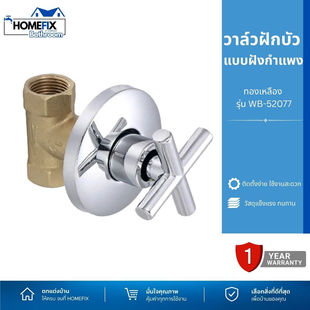 DONMARK วาล์วฝักบัวแบบฝังกำแพง ทองเหลือง รุ่น WB-52078, WB-52077