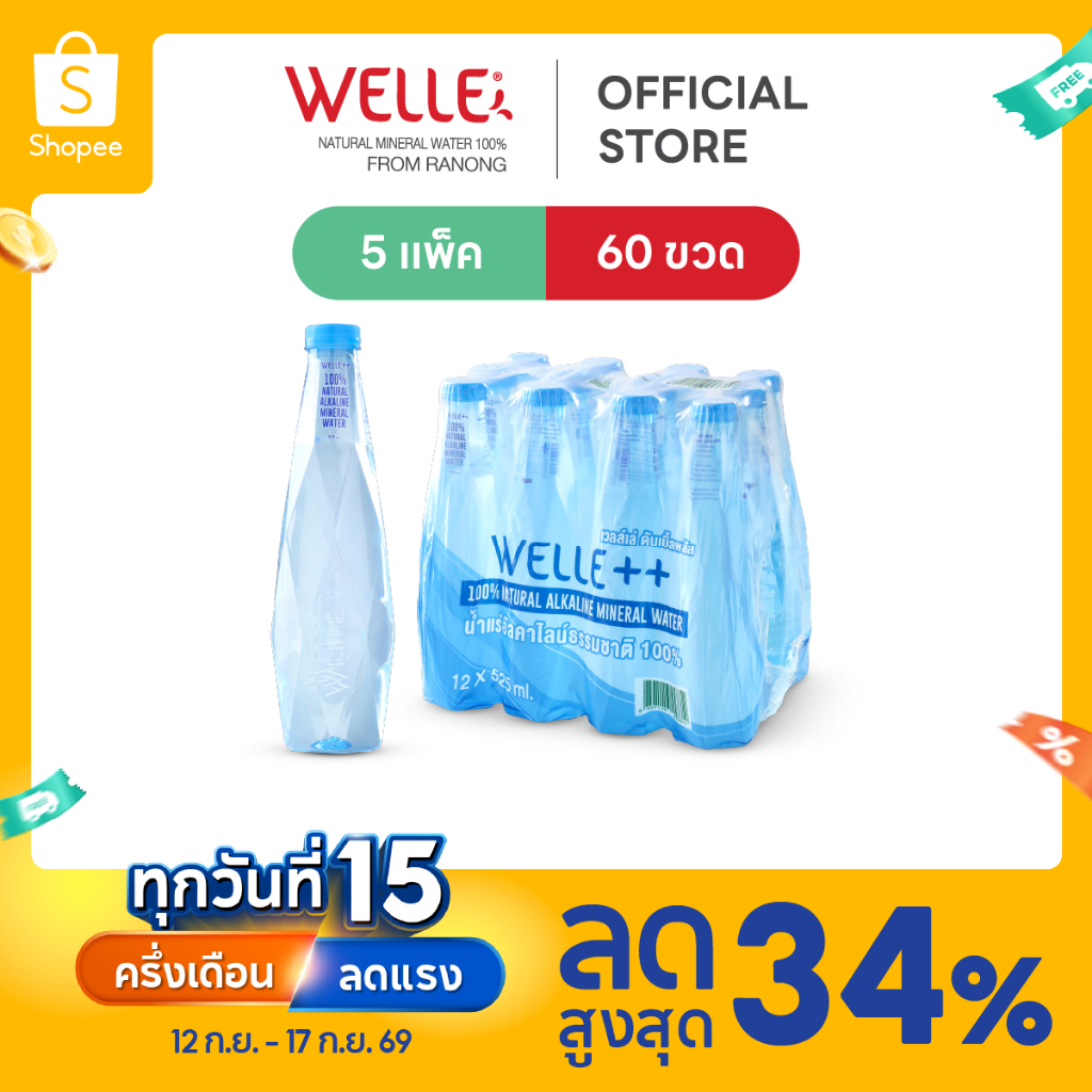 [ส่งฟรี] (60 ขวด) Welle Alkaline Mineral Water น้ำแร่อัลคาไลน์เวลล์เล่ 525 มิลลิลิตร 5 แพค จากแหล่งน