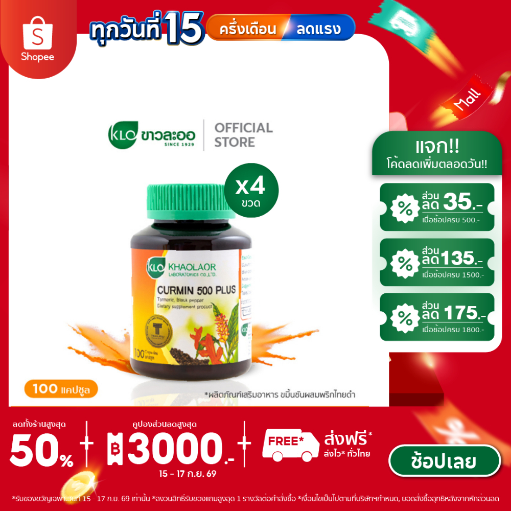(แพ็ค 4) Khaolaor ขาวละออ เคอร์มิน 500 พลัส ขมิ้นชันผสมพริกไทยดำ 100 แคปซูล/กล่อง