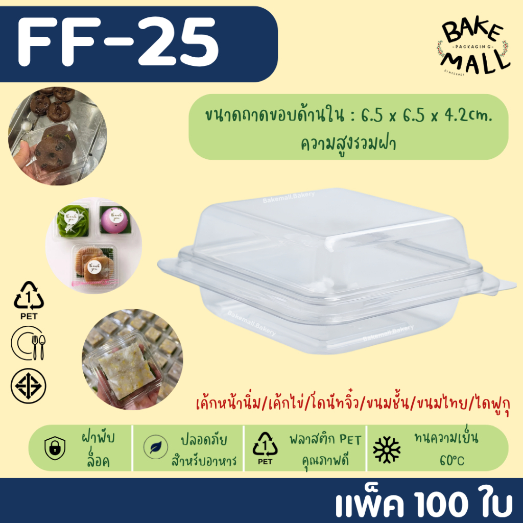 ขายดีมาก🚚 กล่อง FF-25 แพ็ค100 ใบ ขนาด 6.5x6.5x4.2cm.  กล่องบราวนี่ /เค้กมินิ /ขนมปัง/แยมโรล/ไดฟูกุ ฝาล็อค เค้กไข่ไต้หวัน