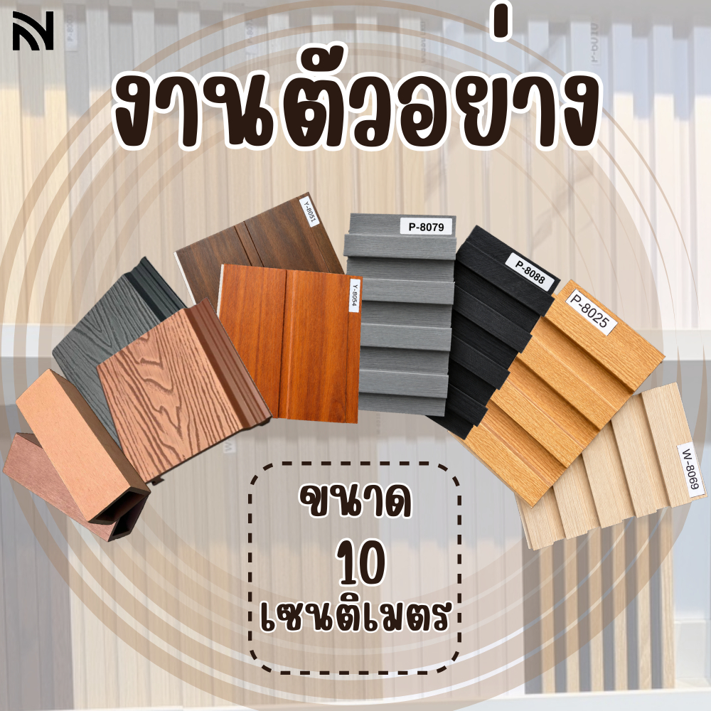【สินค้าตัวอย่าง】ไม้เทียมตกแต่งผนัง ไม้ระแนง ติดตั้งง่าย วัสดุตกแต่งกันน้ำกันไฟ ตัวอย่าง10cm _bmhome