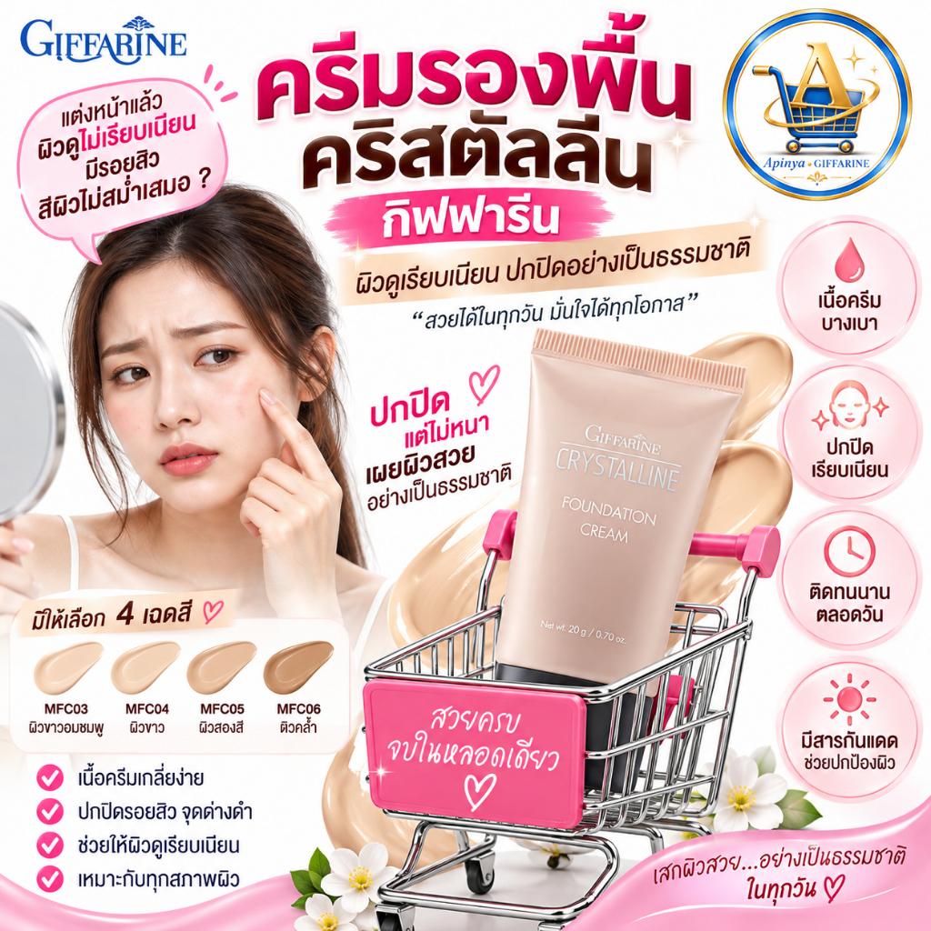กิฟฟารีน ครีมรองพื้น คริสตัลลีน 20g Crystalline Foundation Cream รองพื้นเนื้อบางเบา ปกปิดเป็นธรรมชาติ ติดทนนาน มี 4 เฉดส