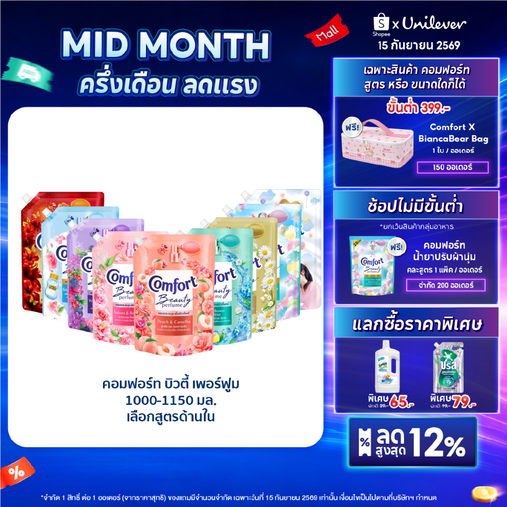 คอมฟอร์ท บิวตี้ เพอร์ฟูม  น้ำยาปรับผ้านุ่ม 1000-1150 มล. x2 Comfort Beauty Perfume Softener 1000-115