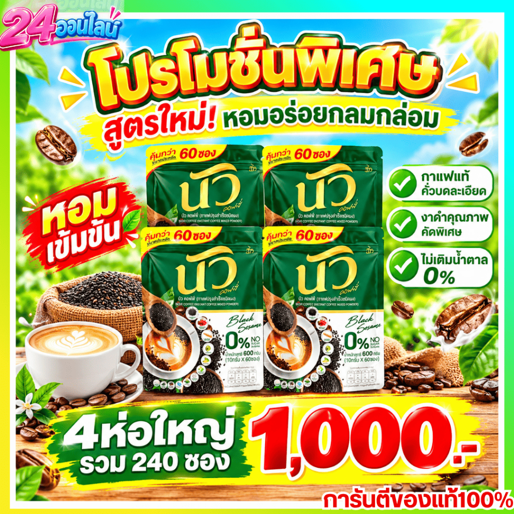 (4ห่อใหญ่) กาแฟนัวงาดำ บำรุงข้อเข่า กระดูกแข็งแรง งาดำ+คอลลาเจน ไม่มีน้ำตาล ชงง่าย อร่อย