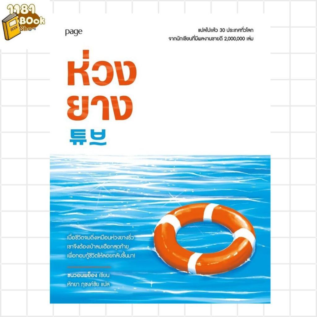 หนังสือ  ห่วงยาง (Tube) สนพ.Page Publishing  1181BOOK SHOP extra 18.09
