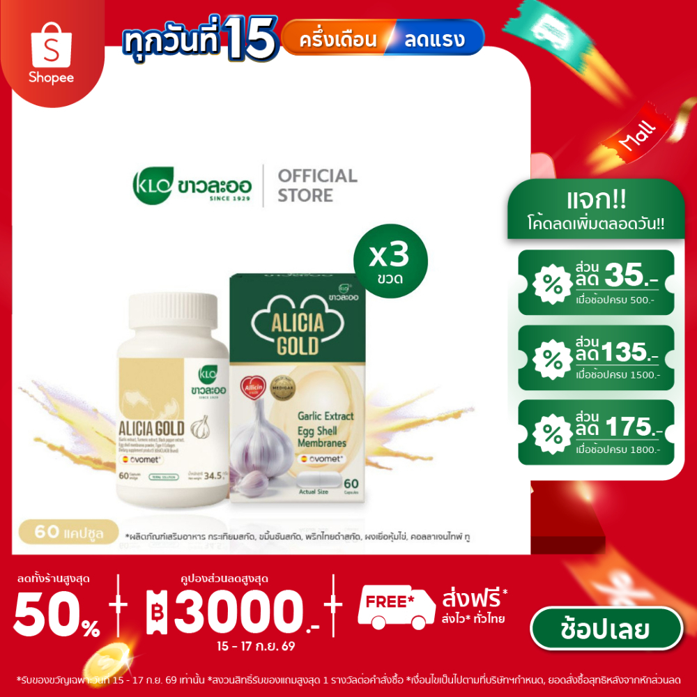 (แพ็ค 3) Khaolaor ขาวละออ Alicia Gold อลิเซีย โกลด์ กระเทียมสกัด 60 แคปซูล/กล่อง