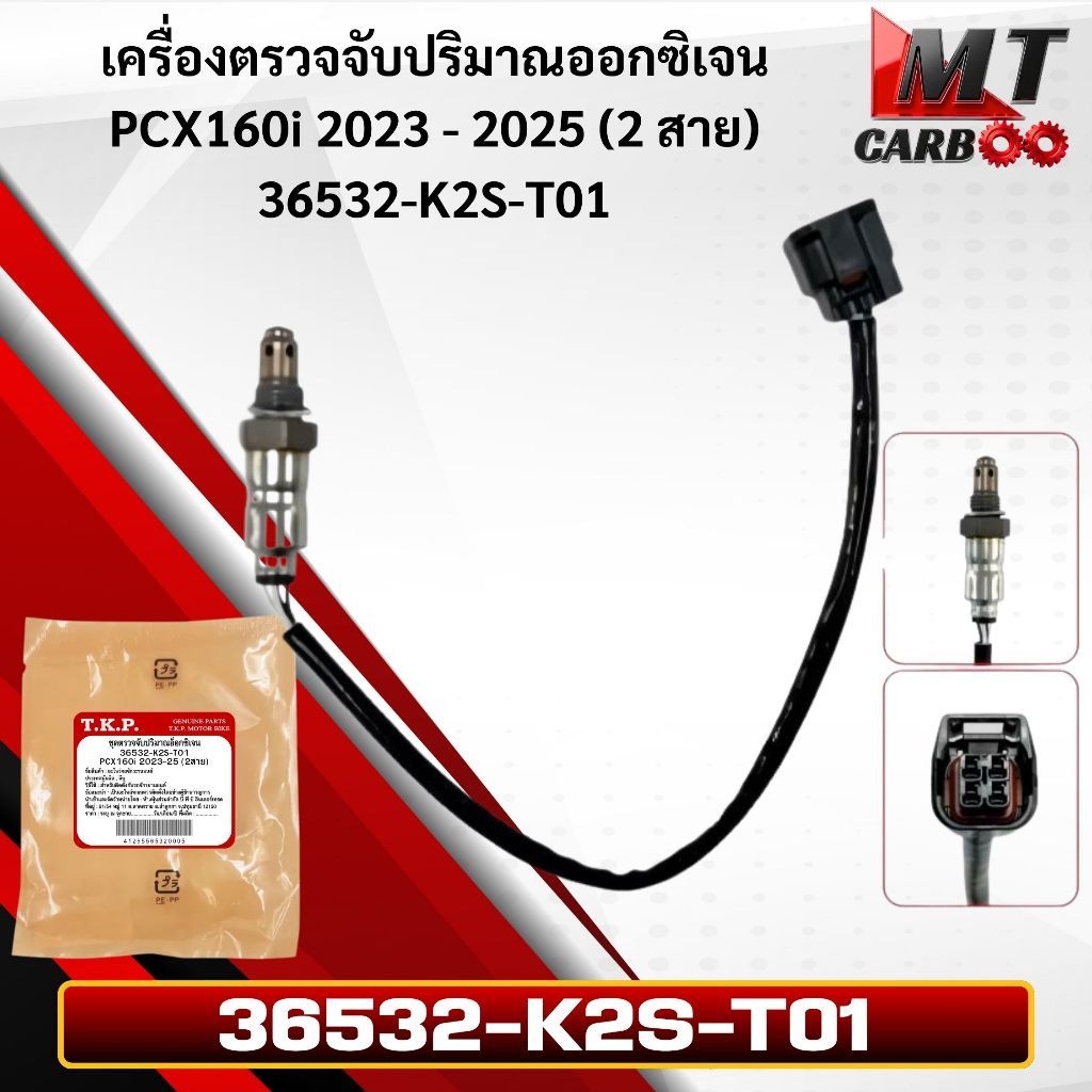 เครื่องตรวจจับปริมาณออกซิเจน PCX160i 2023 - 2025 (2 สาย) รุ่น 36532-K2S-T01
