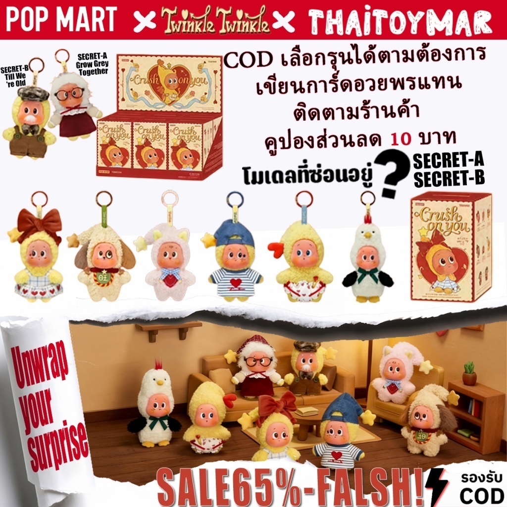 พร้อมส่ง กล่องสุ่ม พวงกุญแจ ตุ๊กตา Twinkle Twinkle Crush On You V4 1 จุ่ม ลุ้นซีเครท
