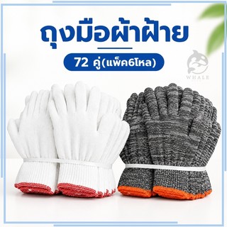 ถุงมือผ้าฝ้าย 72 คู่(แพ็ค6โหล) ถุงมือสีเทา สีขาว ถุงมือช่าง เพื่อการเกษตรทำสวน ป้องกันมือ ถุงมือ ถุงมือใส่ทำงาน