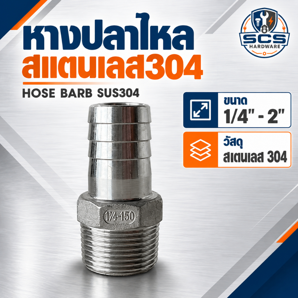 หางปลาไหล สแตนเลส 304 เกลียวนอก ขนาด 1/4'' - 2นิ้ว ข้อต่อสวมสายยาง หางปลาไหล อุปกรณ์สแตนเลส Stainless 304 Hose Nipple