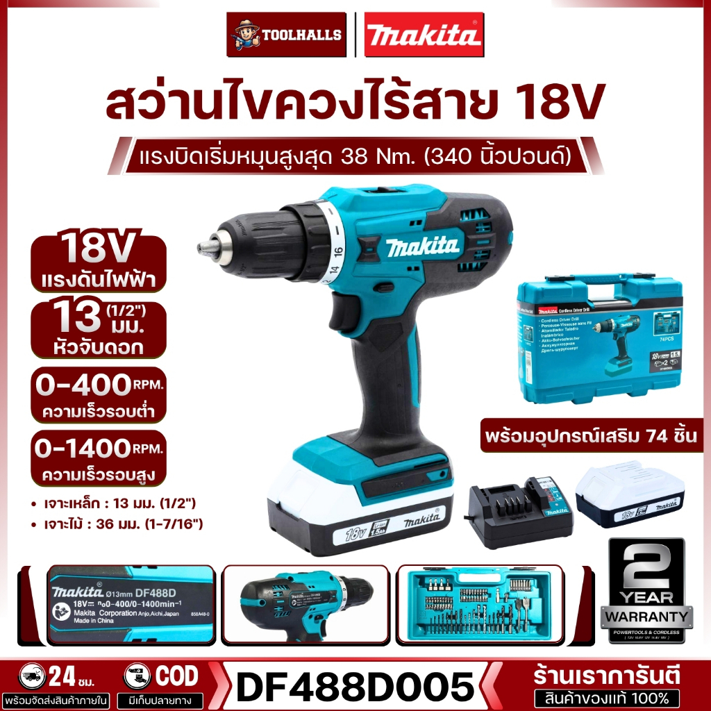 Makita DF488D005 สว่านไขควงไร้สาย 13มิล. (1/2″) 18V 1.5Ah x2 ก้อน พร้อมอุปกรณ์เสริม 74ชิ้น