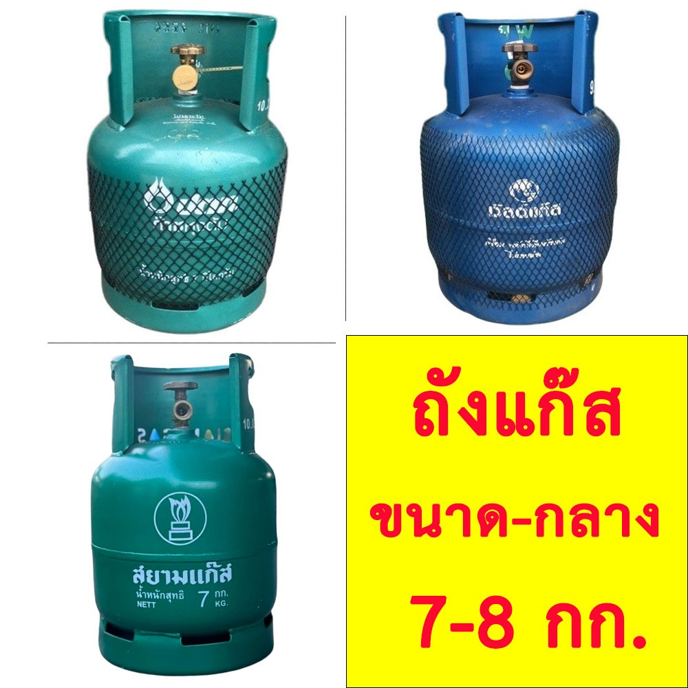 ถังแก๊สปตท กะปุกลุก ขนาด7กิโลกรัม มือ1 มือ2 ถังเปล่า!!! / ถังใหม่ 8 กก. เวิลด์แก๊ส / ถังแก๊ส สยาม 7ก