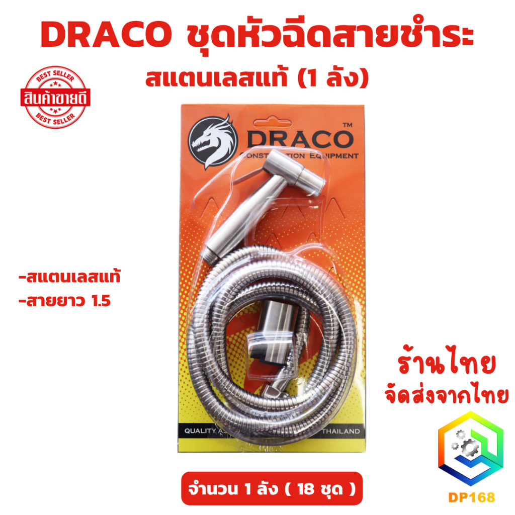 DRACO ชุดหัวฉีดสายชำระ สแตนเลสแท้ สายยาว 1.5 ม. ( จำนวน 1 ลัง มี 18 ชุด ) ที่แขวน แข็งแรง ทนทาน ใช้งานยาวนาน ชุดสายชำระ