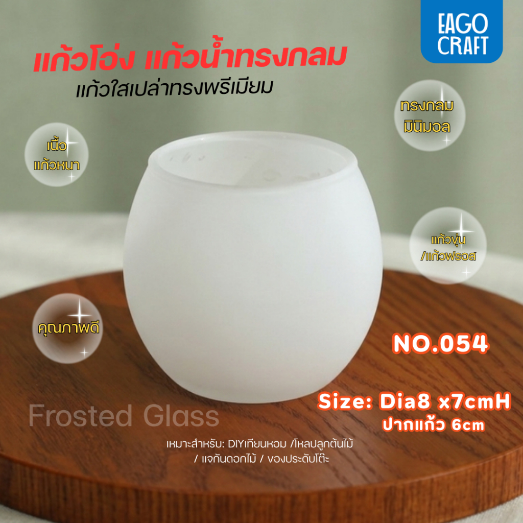 แก้วขุ่น แก้วฟรอส ทรงกลม 6cm.x7.5cm. เชิงเทียน กระจายแสงสวย แก้วทำเทียน ออกแบบทนความร้อนได้ดีEG