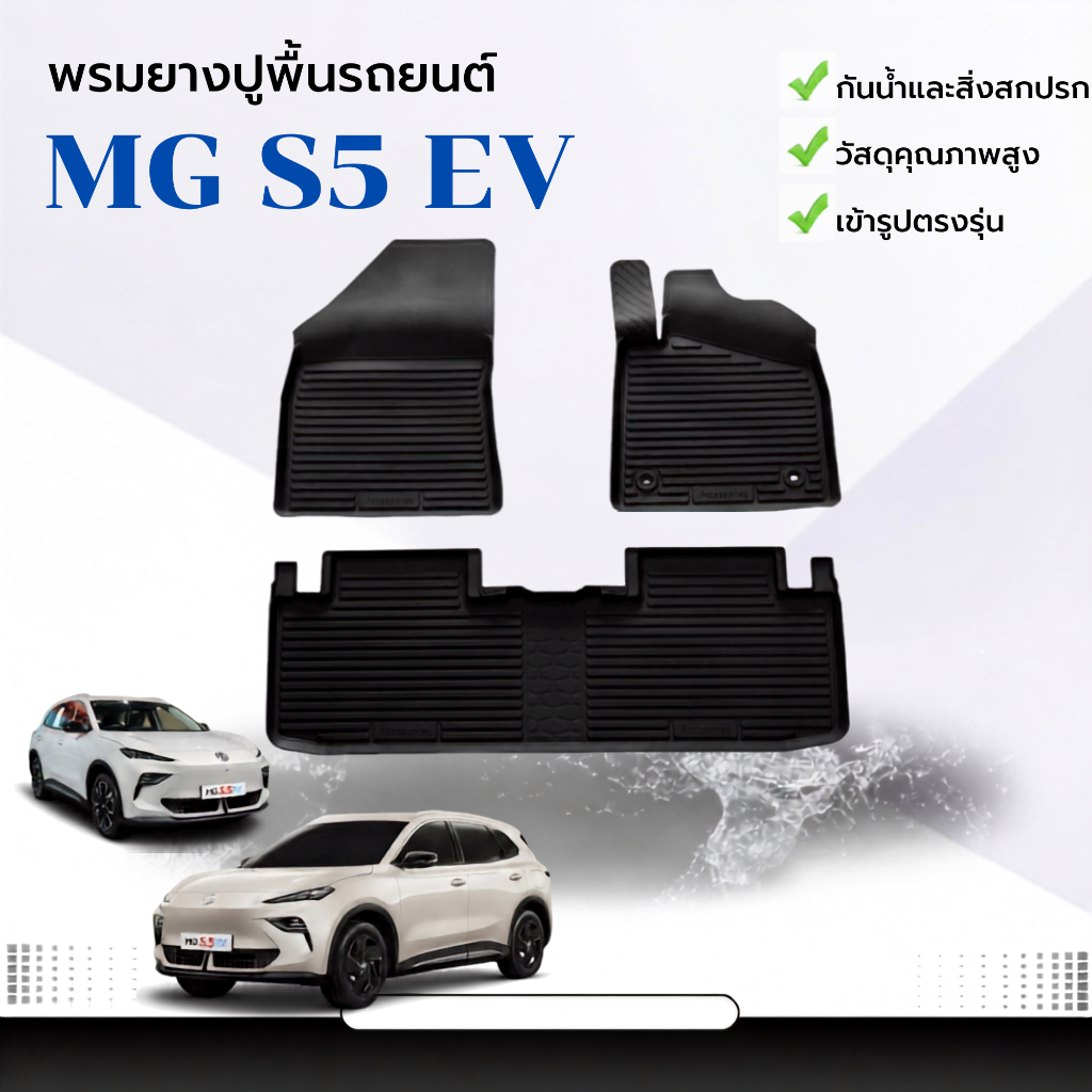 ผ้ายางรถยนต์เข้ารูป MG S5 EV สำหรับทุกรุ่น/ทุกปี พรมปูพื้นรถ แผ่นยางรองพื้นรถ ถาดยาง พรมรถยนต์ ยกขอบ