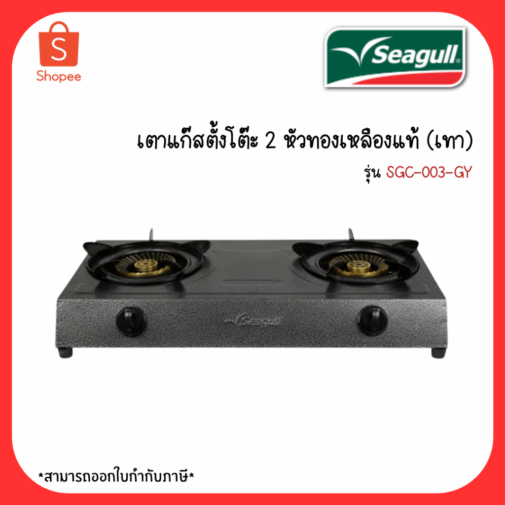 Seagull เตาแก๊สตั้งโต๊ะ 2 หัวทองเหลืองแท้ (เทา) รุ่น SGC-003-GY