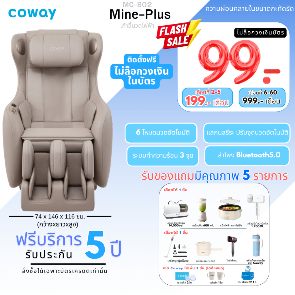 [ทักแชทก่อนสั่งซื้อ] เก้าอี้นวดไฟฟ้า Coway รุ่น MC-B02 (ราคารายเดือน)