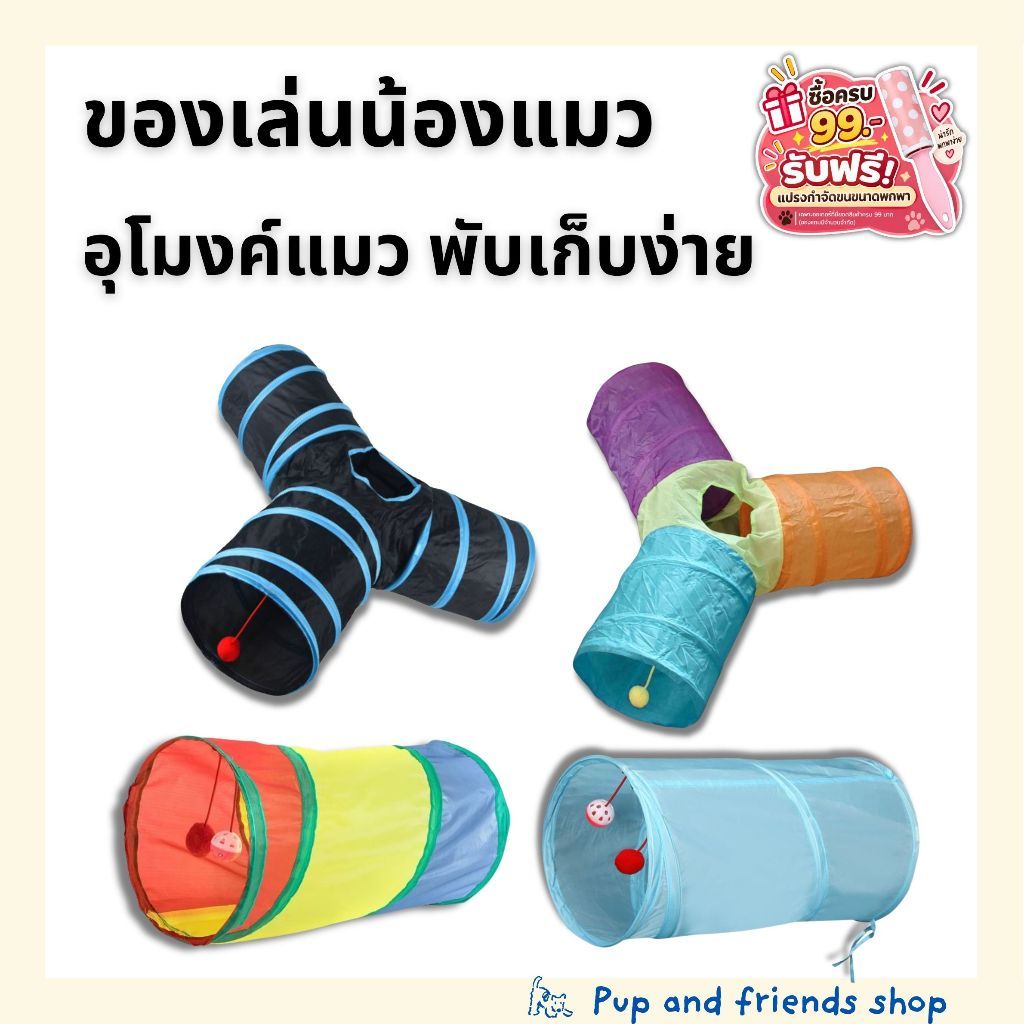 อุโมงค์แมว ของเล่นแมว พับเก็บง่าย พกพาสะดวก มีลูกบอลกระดิ่งในตัว หลายสีc