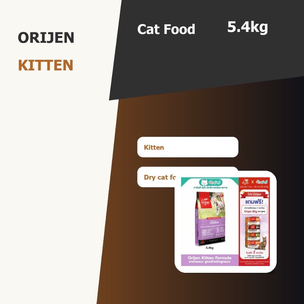 Orijen อาหารแมว Kitten 5.4kg