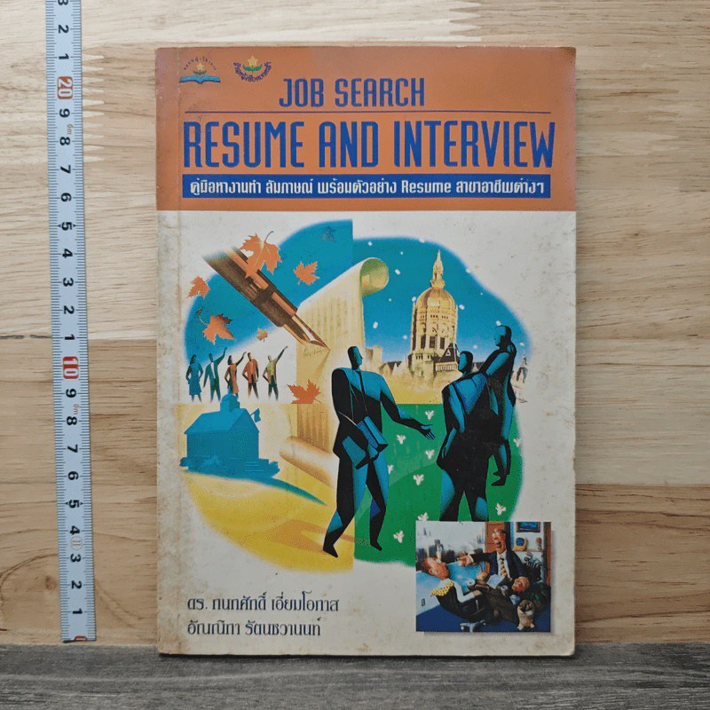 Job Search Resume And Interview: คู่มือหางานทำ สัมภาษณ์ พร้อมตัวอย่าง Resume สาขาอาชีพต่างๆ - ดร. กน