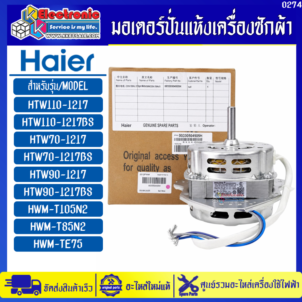 มอเตอร์ปั่นแห้งเครื่องซักผ้าไฮเออร์ รุ่น HTW90-1217/HTW90-1217BS/HWM-T105N2-อะไหล่ใหม่แท้บริษัท #027