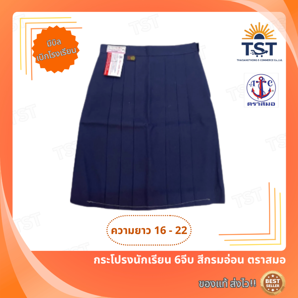 กระโปรงนักเรียน 6จีบ (สีกรมอ่อน) ตราสมอ⚓️ความยาว16-22 ออกบิลเบิกโรงเรียนได้🧾