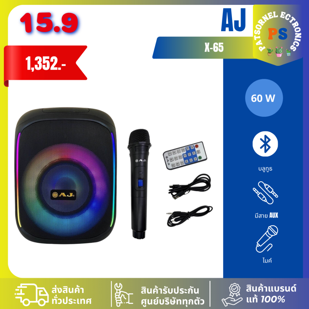 AJ ลำโพงบลูทูธ รุ่น X-65 60วัตต์ เชื่อมต่อ 2 ตัวได้ เบสเเน่น มีไฟ LED แถมไมค์ลอย รับประกัน 1 ปีเต็ม