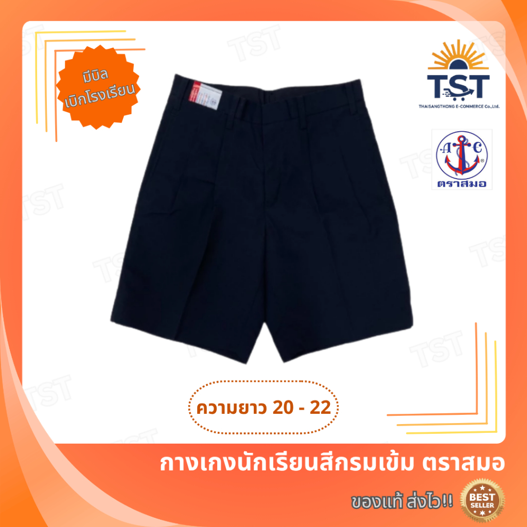 กางเกงนักเรียนสีกรมเข้ม ผ้าโทเร ตราสมอ⚓️ ความยาว20-22 ออกบิลเบิกโรงเรียนได้🧾