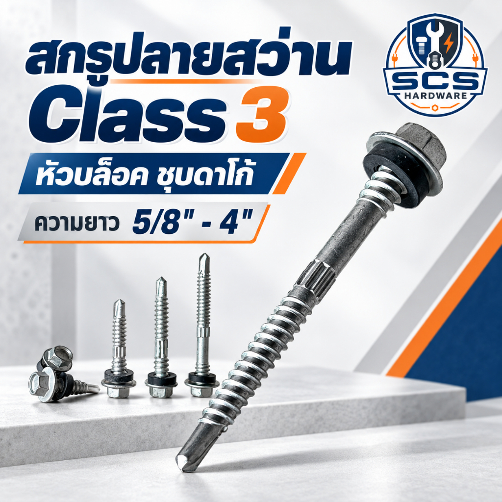 (50-100ตัว) สกรูปลายสว่าน หัวบล็อค Class3 ชุบดาโก้ เกลียว2ชั้น สกรูยิงหลังคา ยิงเมทัลชีท โครงเหล็ก แปเหล็ก