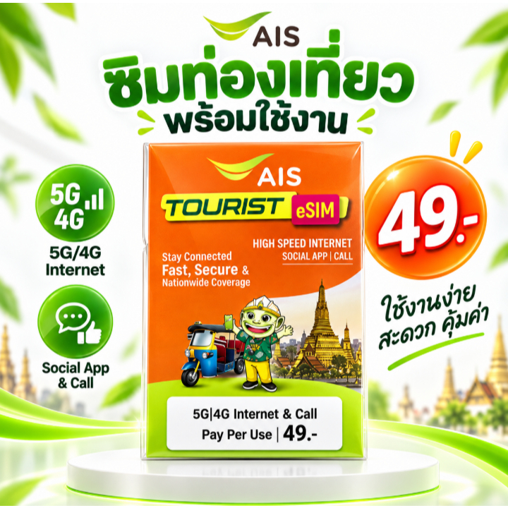 AIS Tourist eSIM ซิมท่องเที่ยว 5G/4G เน็ต+โทร Pay Per Use 49 บาท