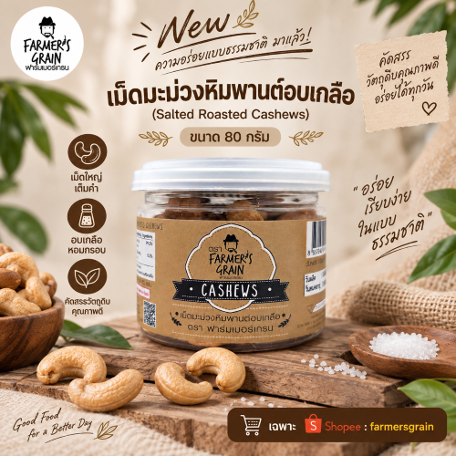 (New) เม็ดมะม่วงหิมพานต์อบเกลือ ขนาด 80 กรัม (Salted Roasted Cashews 80 g)