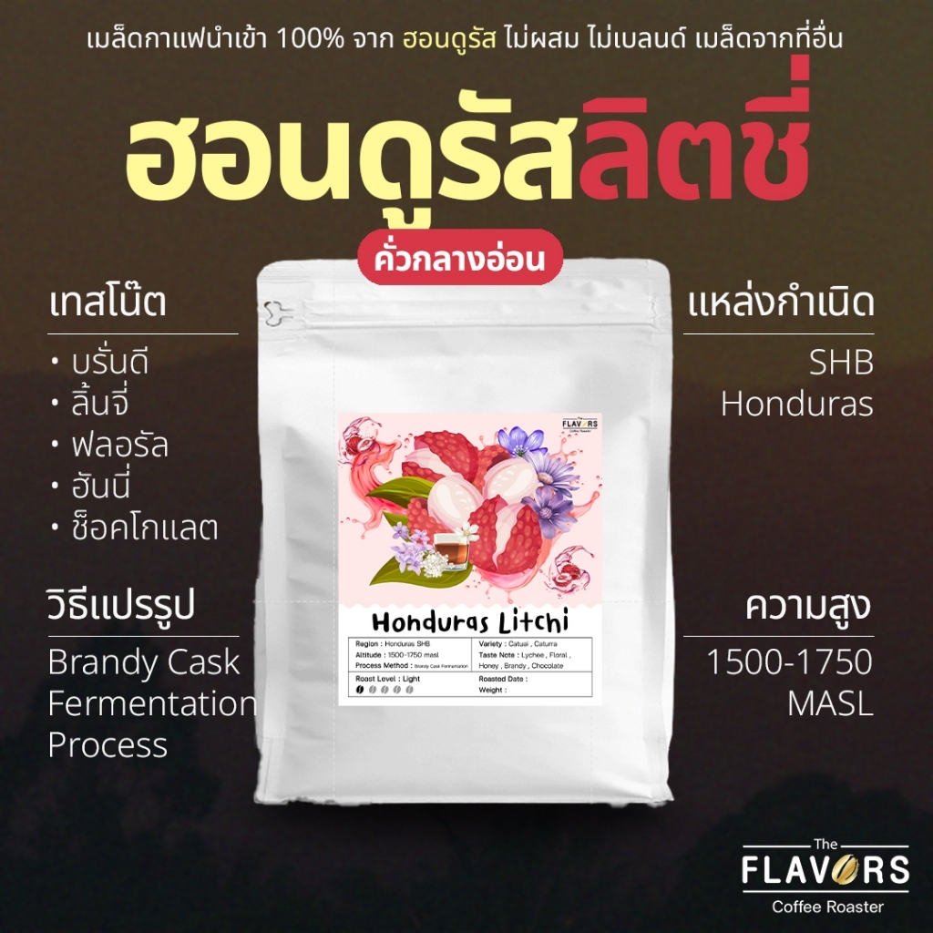เมล็ดกาแฟฮอนดูรัส คั่วกลางอ่อน 'ลิตชี่' นำเข้า 100% โทนลิ้นจี่ กุหลาบ บรั่นดี 100-200 กรัม