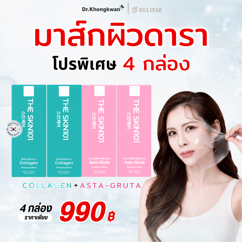 โปร 4 กล่อง THE SKIN101 Asta-Gluta + Soul Young Collagen Wrapping Mask Dr.Khongkwan มาส์กเนื้อฟิล์ม ดร.ของขวัญ