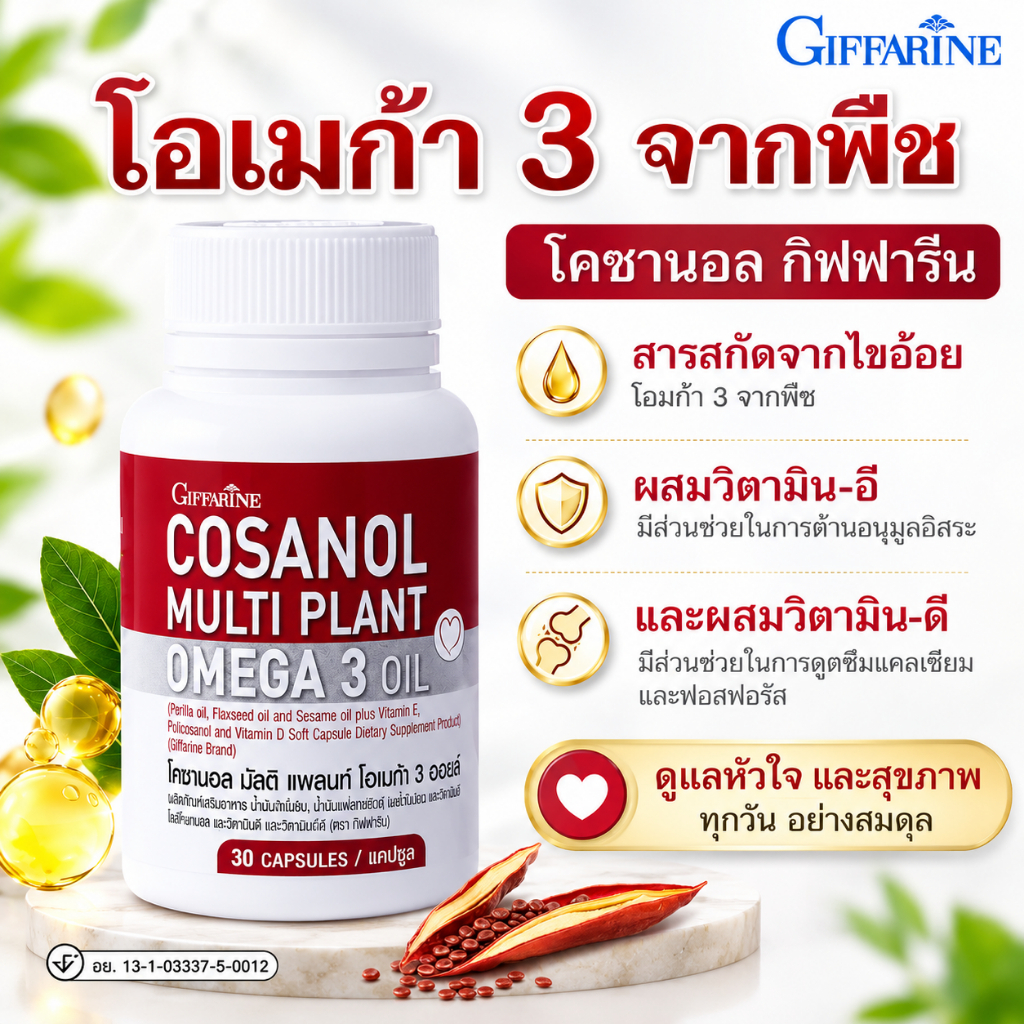 โคซานอลกิฟฟารีน มัลติ แพลนท์ โอเมก้า 3 จากพิช น้ำมันงาขี้ม้อน น้ํามันงา ความดันสูง หลอดเลือด หัวใจ