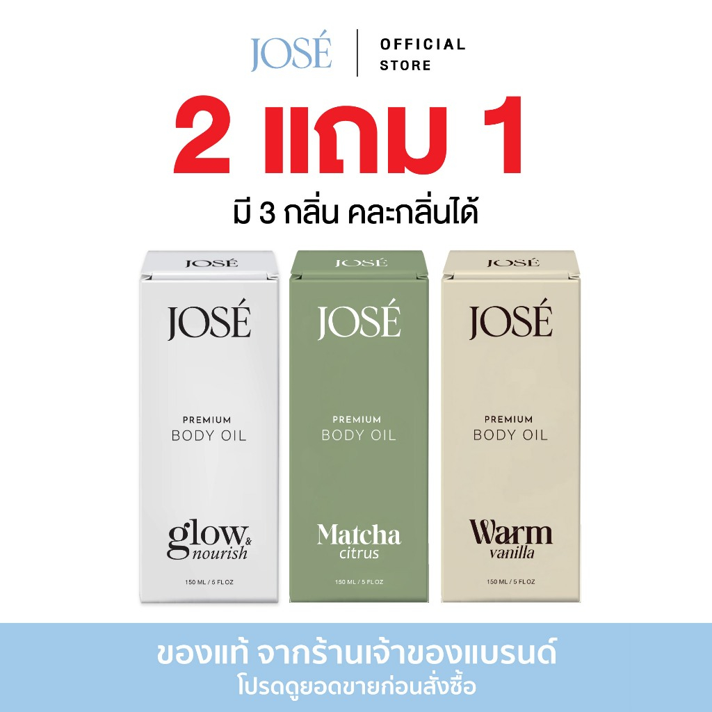 [บริษัทโดยตรง] 2 แถม 1 JOSE PREMIUM BODY OIL โจเซ่ พรีเมียม บอดี้ ออยล์ ขนาด 150 ml. ได้รับ 3 ขวด (เ