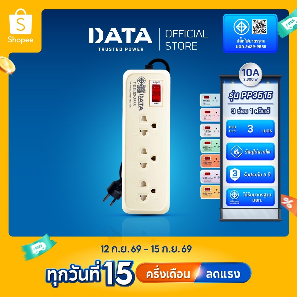 DATA ปลั๊กไฟ ดาต้า 3 ช่อง 1 สวิตช์ สาย 2 3 เมตร รุ่น PP3515 มาตรฐาน มอก.แท้ มีรับประกัน 3 ปี