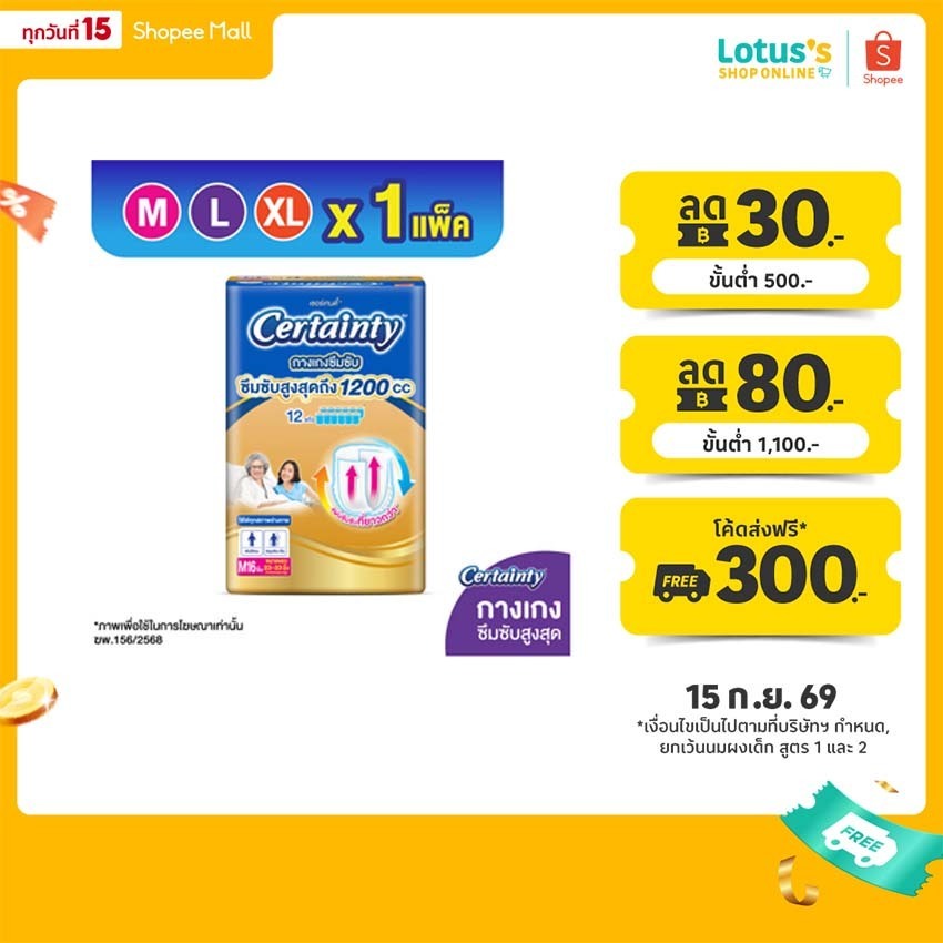 เซอร์เทนตี้ กางเกงโกลด์แพ้นส์ กางเกงซึมซับ สำหรับสูงอายุ ไซส์ M-XL CERTAINTY GOLDPANTS SIZE M-XL