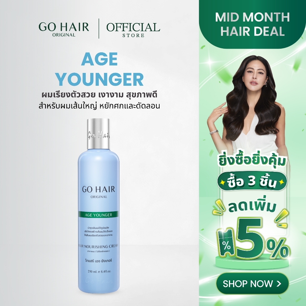 GO HAIR Age Younger 100/250ml ทรีตเมนต์ผมขวดฟ้า ผมเรียงตัวสวย เงางาม และดูสุขภาพดี สำหรับผมเส้นใหญ่ 
