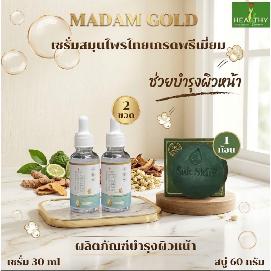(ของแท้ 100%) เซตดูแลผิว! Madam Gold เซรั่มโบท็อก์สุขสกิน(30ml) 2 ขวด แถมฟรี สบู่สุขสกิน(60กรัม) 1 ก้อน