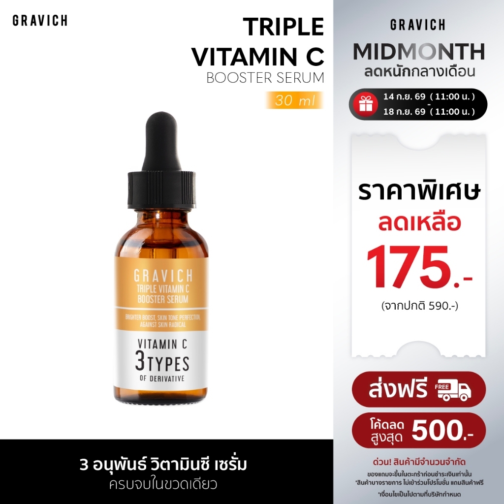 [ซื้อคู่ ถูกกว่า] Gravich Triple Vitamin C Booster Serum 30 ml เซรั่มวิตามินซี ผิวกระจ่างใส