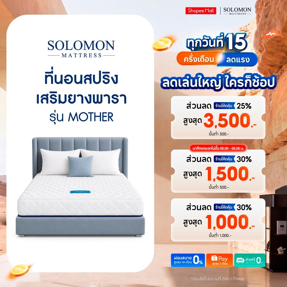 Solomon ที่นอนสปริงเสริมยางพารา รุ่น Mother หนา 10 นิ้ว ลดปวดหลังได้ดีเยี่ยม